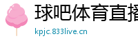 球吧体育直播